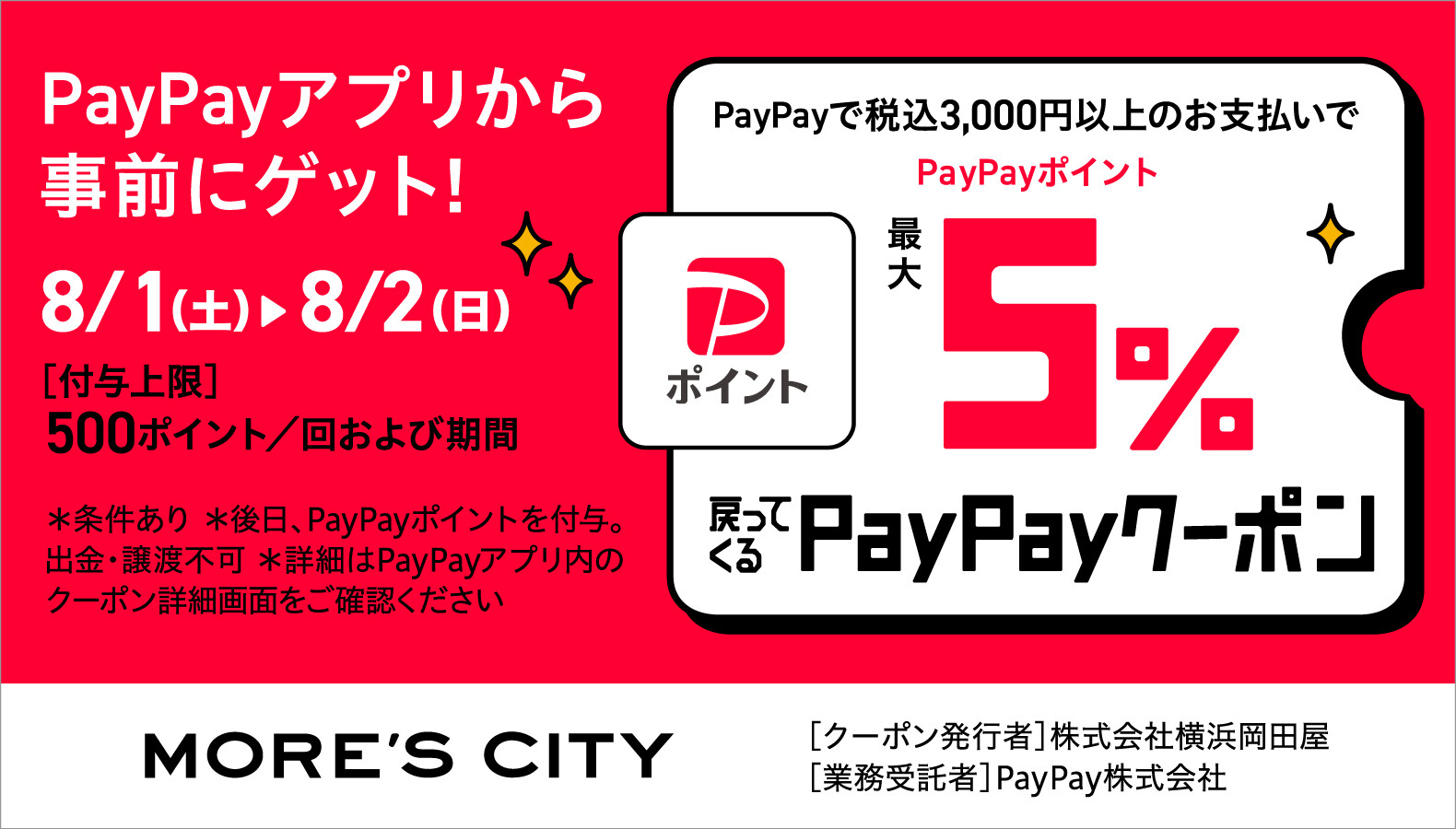 PayPayクーポンキャンペーン