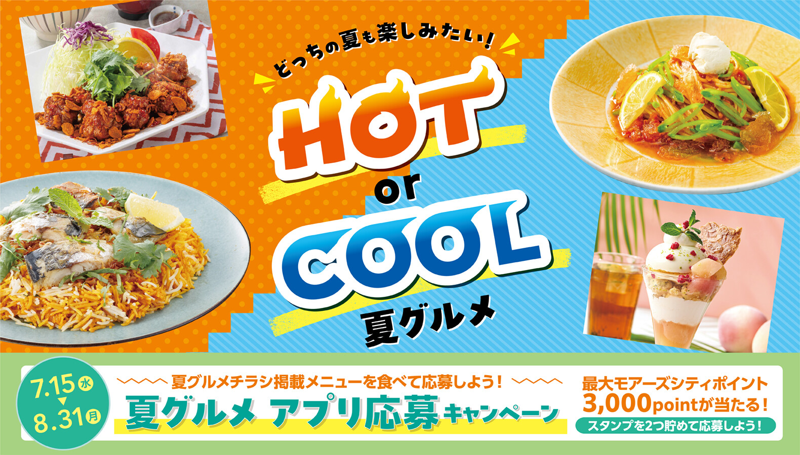 夏グルメ
