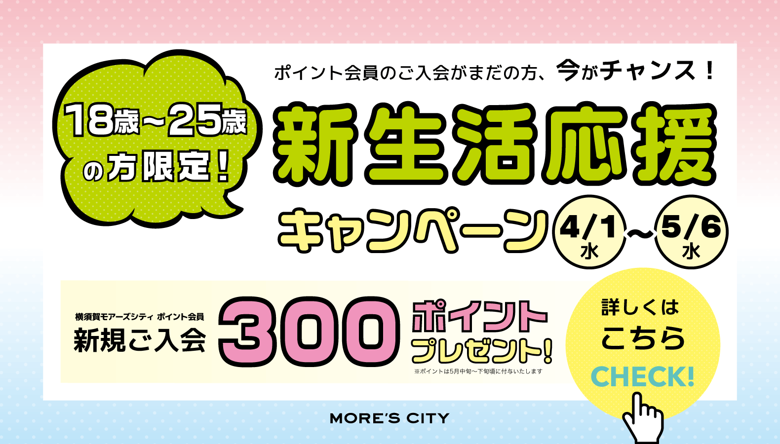 U25会員新生活応援キャンペーン