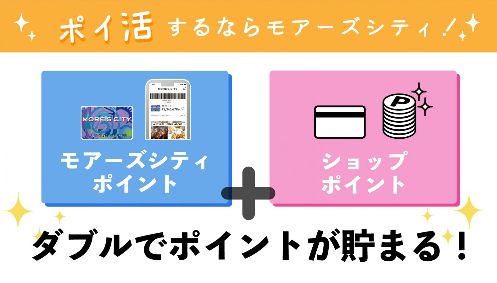 ポイ活するならモアーズシティ!