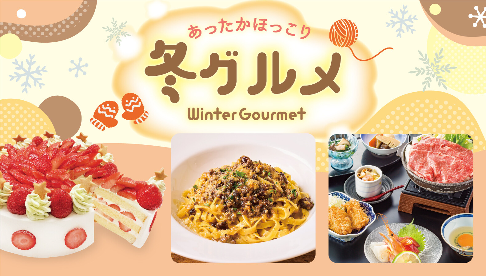 冬グルメ