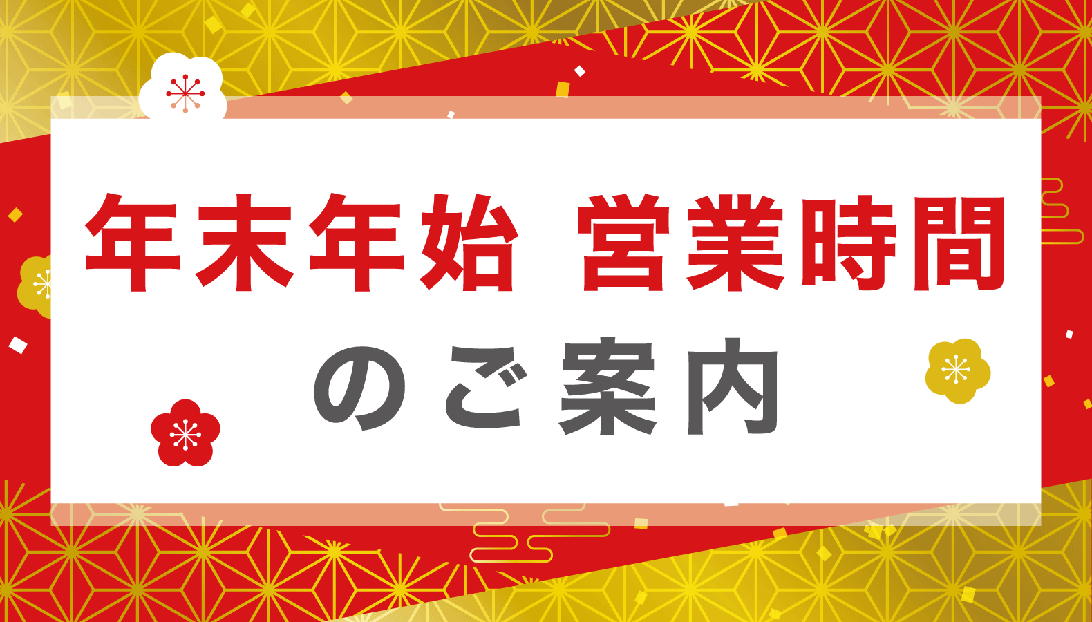 年末年始営業時間
