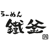 久留米らーめん 鐵釜