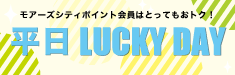 平日がおトク