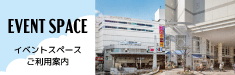 イベントスペースについて