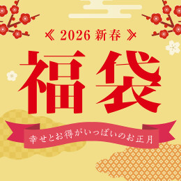 2026 福袋
