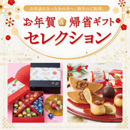 お年賀 & 帰省ギフト
