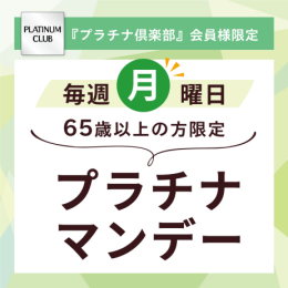 プラチナマンデー
