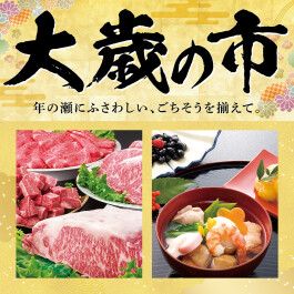 大歳の市 ~年の瀬にふさわしい、ごちそうを揃えて~