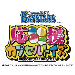 横浜DeNAベイスターズ応援カプセルトイズOPEN!