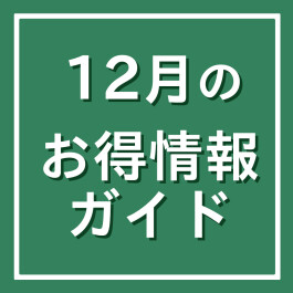 12月のお得情報ガイド