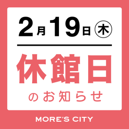 全館休館日のお知らせ