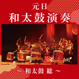 【予告】元日・和太鼓演奏 ~和太鼓 総~
