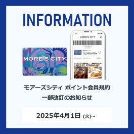 モアーズシティ ポイント会員規約 一部改訂のお知らせ