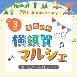 【29th Anniversary EVENT】横須賀マルシェ