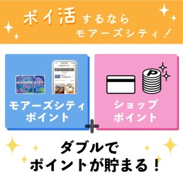 【おトク】「ポイ活」するならポイントがWで貯まるモアーズシティ