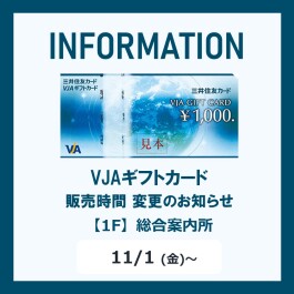 VJAギフトカード 販売時間 変更のお知らせ