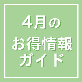 4月のお得情報ガイド