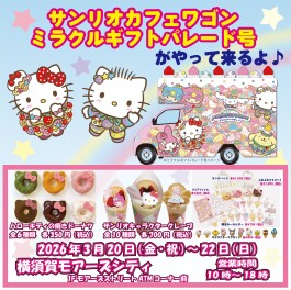 サンリオカフェワゴン『ミラクルギフトパレード号』がやってくる♪