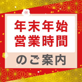 年末年始の営業時間のご案内