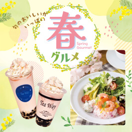 旬のおいしいがいっぱい!春グルメ