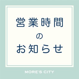 営業時間のお知らせ