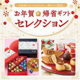 お年賀&帰省ギフトセレクション