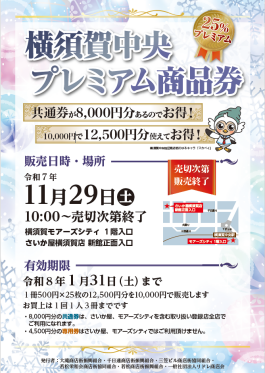 「横須賀中央 プレミアム商品券」ご利用店舗について