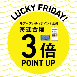 【LUCKY FRIDAY】毎週金曜は全館3倍ポイントアップ!新規ポイント会員募集中!