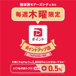 モアーズシティなら【毎週木曜】 PayPay ポイント上乗せ✨