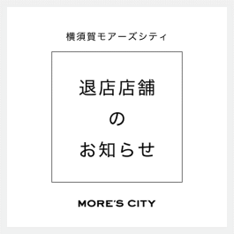 【CLOSED SHOP】退店店舗のお知らせ