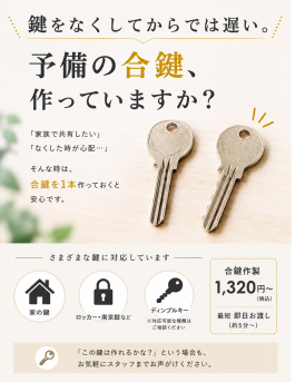【横須賀中央】合鍵作製ならお任せ!最短約5分~・1,320円(税込)~