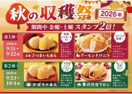 「秋の収穫祭 2026」9/11から!