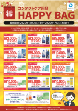 2026年1月7日(水)までコンタクトケア用品HAPPY BAG販売中♪