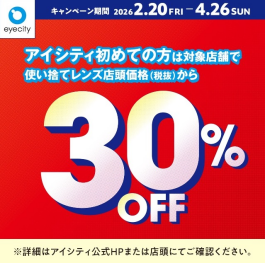 アイシティからお得な情報をお知らせします!