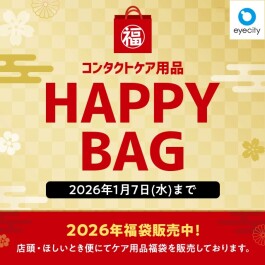 コンタクトケア用品 HAPPY BAG 販売中!