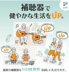 聴こえのご相談も承ります