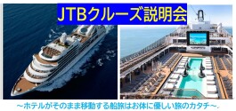 【参加費無料】3月8日(日) JTBクルーズ説明会