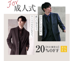 成人式に!新成人様限定20%OFFキャンペーン