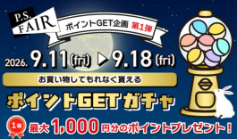 9/11(金)〜9/18(金)は必ずポイントが当たります!