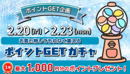 2/20(金)〜2/23(月)は必ずポイントが当たります!