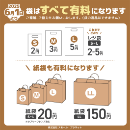 ※お買い物袋全サイズ有料化のお知らせ※