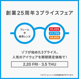メガネブランドZoff「創業25周年フェア」開催!
