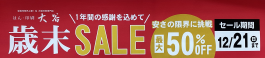 『歳末SALE』開催中!